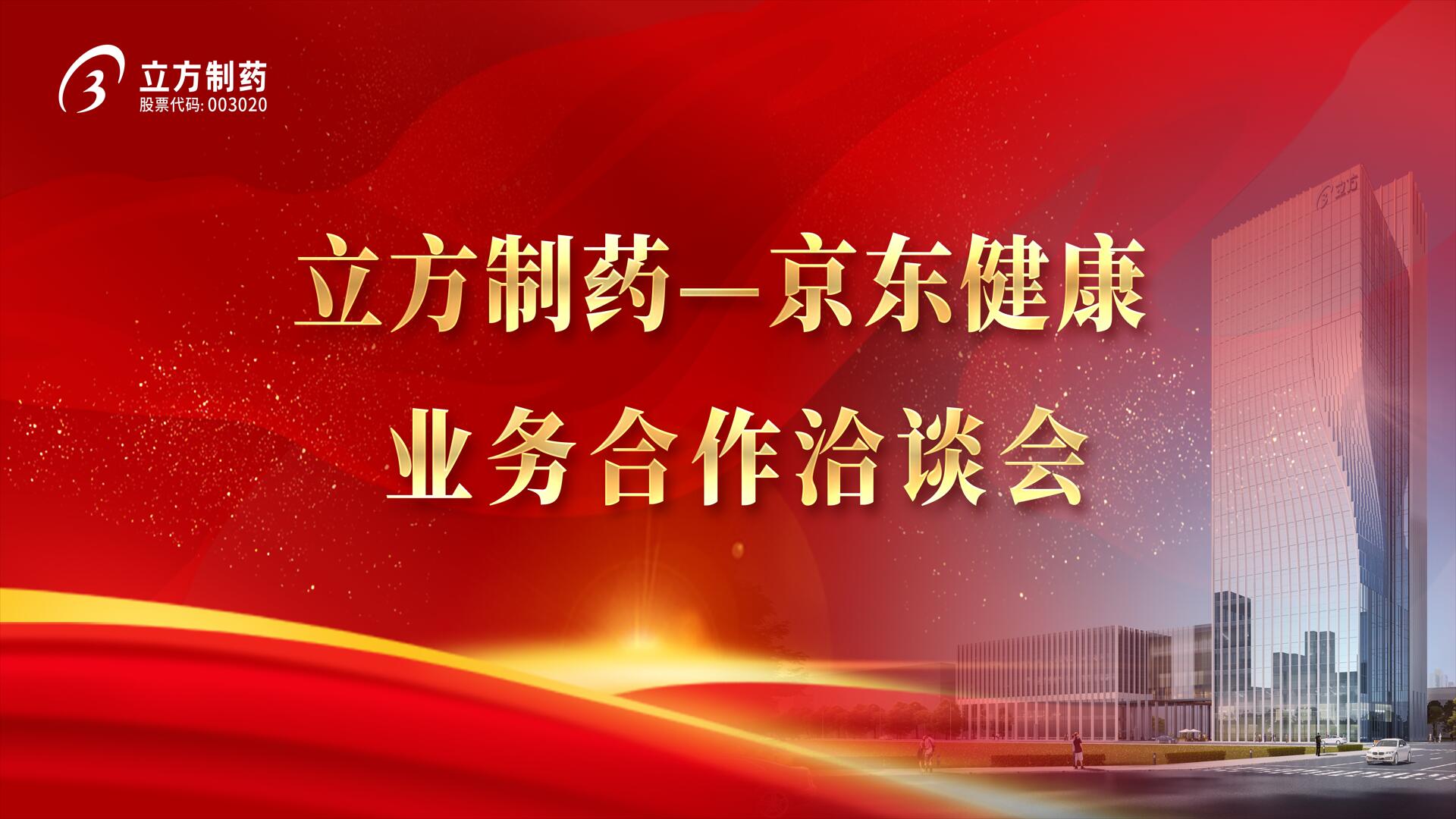降本增效 价值共创——海洋之神·hy590制药＆京东健康业务合作洽谈会